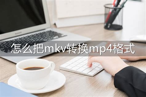 MKV怎么转换为MP4？这招教你轻松搞定-迅捷视频在线工具
