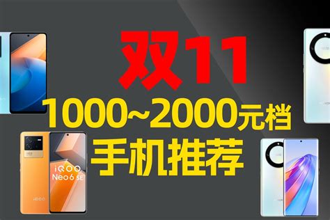 2000元价位手机推荐！