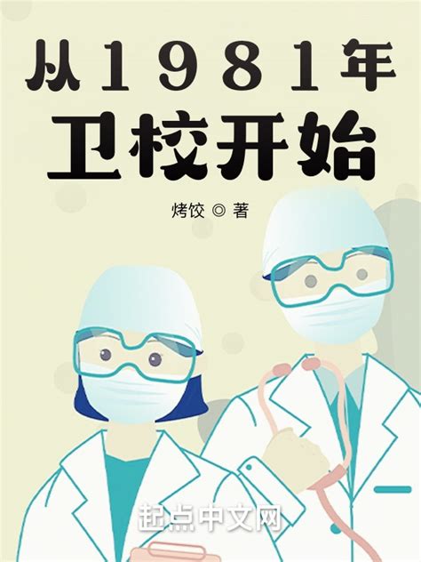 《从1981年卫校开始》小说在线阅读-起点中文网