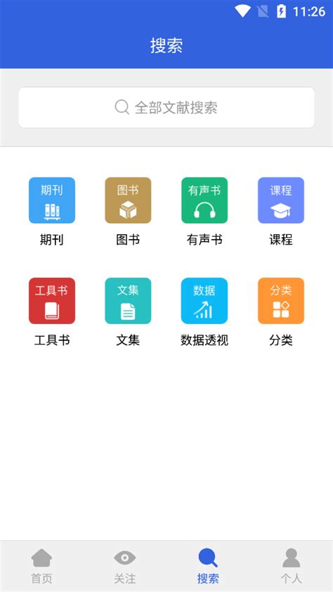 中国知网的手机APP——全球学术快报使用指南-山东艺术学院图书馆