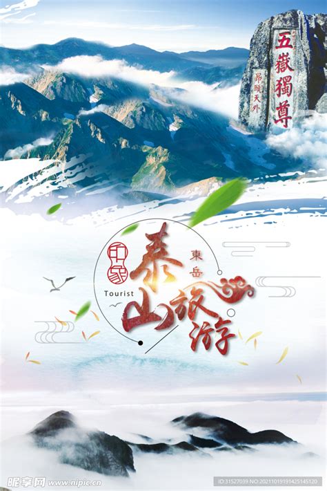 山东旅游泰山主视觉PSD广告设计素材海报模板免费下载-享设计