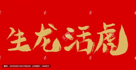 生龙活虎,中文字体,字体设计,设计模板,汇图网www.huitu.com