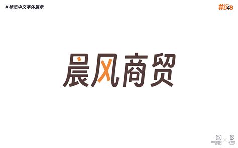 楚雄州晨风商贸有限公司logo设计提案_不喝水DE乌鸦-站酷ZCOOL