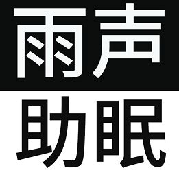 35温柔的雨声和雷声 完美的循环-催眠雨声，欢迎来到雨季-蜻蜓FM听情感