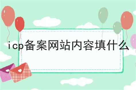 icp备案网站内容填什么超级干货:从入门到高手，全攻略 - ICP代办 - 快码企服