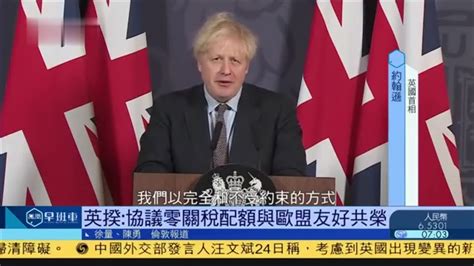 英国首相约翰逊：协议零关税配额与欧盟友好共荣_凤凰网视频_凤凰网