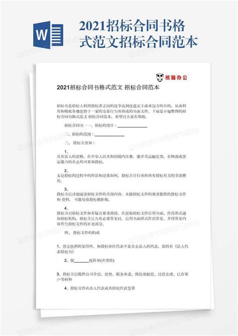 2021招标合同书格式范文招标合同范本Word模板下载_编号zakjxpyd_熊猫办公