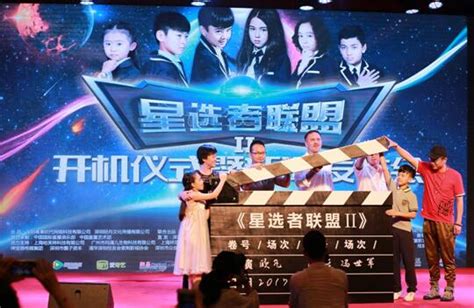 《星选者联盟》第二季在深圳举行开机仪式暨新闻发布会_娱乐_环球网