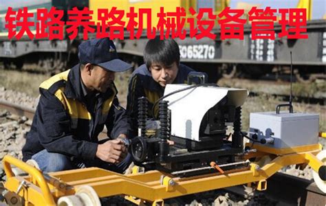 铁路养路机械设备管理【图】-乾元坤和官网