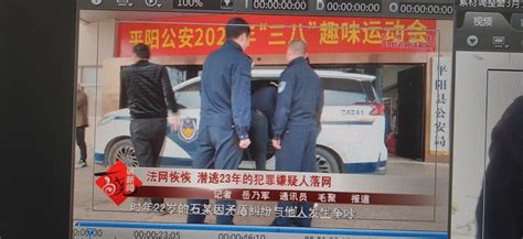 温州电视台（百晓讲新闻）：法网恢恢 潜逃23年的犯罪嫌疑人落网