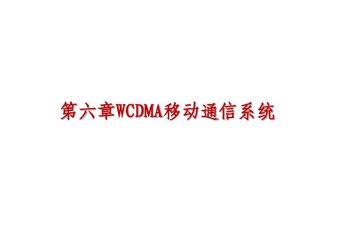 第六章 WCDMA移动通信系统_word文档在线阅读与下载_免费文档