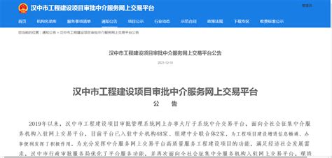 汉中市工程建设项目审批中介服务网上交易平台
