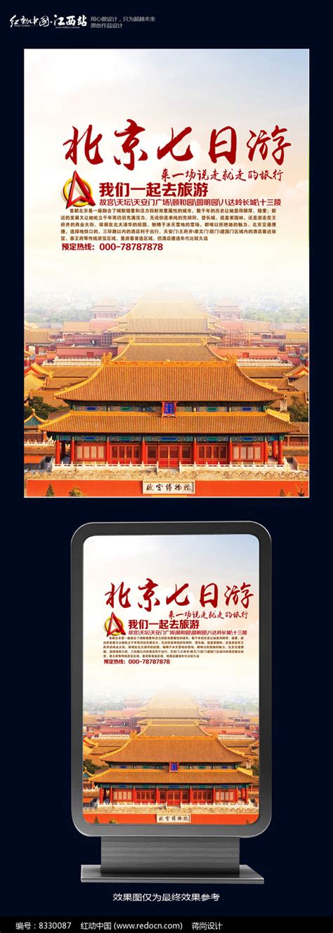 北京旅游团宣传海报图片素材_旅游酒店图片_海报图片_第6张_红动中国