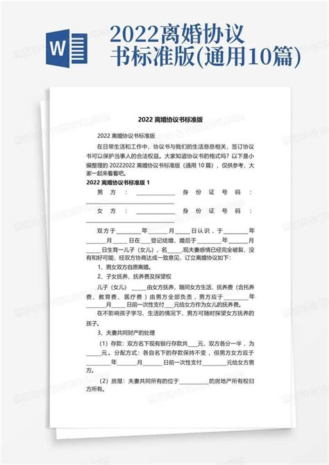 2022离婚协议书标准版(通用10篇)Word模板下载_编号qodbooaw_熊猫办公