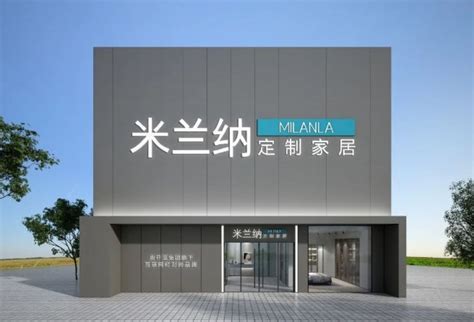 米兰纳整家加盟-米兰纳全屋定制加盟需要多少钱-广州米兰纳家居有限公司