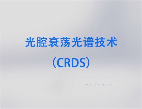 光腔衰荡光谱（CRDS）技术优势_环保在线