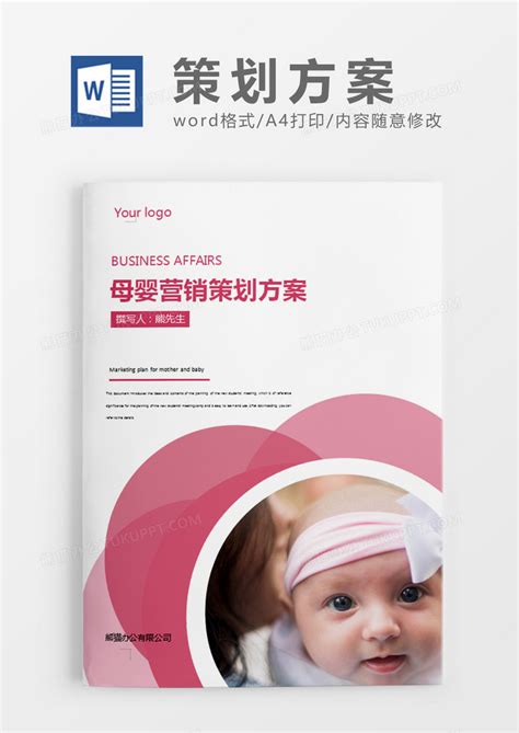 粉色清新母婴营销策划计划方案Word模板下载_熊猫办公