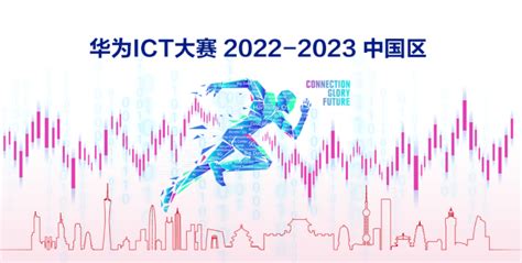 华为ICT大赛2021/2022-行业赛，等你来挑战！