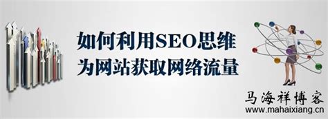 SEO思维_新型SEO_网站SEO优化思路_SEO方案策略_SEO发展趋势-SEO博客