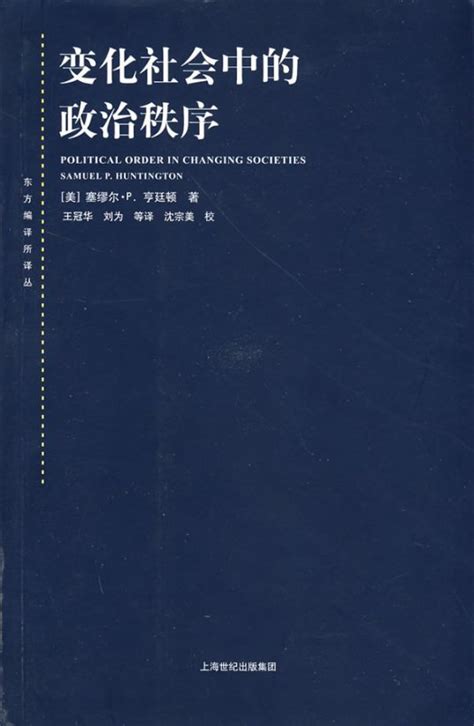 变化社会中的政治秩序（2008年上海人民出版社出版的图书）_百度百科