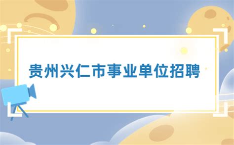 2022年贵州兴仁市事业单位招聘工作人员第一批拟聘用公示