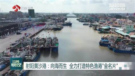 射阳黄沙港：向海而生 全力打造特色渔港“金名片”_荔枝网新闻