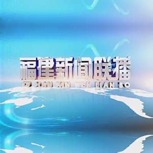 福建电视台FJTV1综合频道福建新闻联播简介