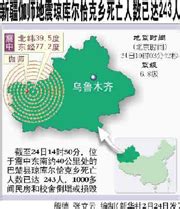 新疆巴楚-伽师地区发生6.8级强烈地震 -最新消息