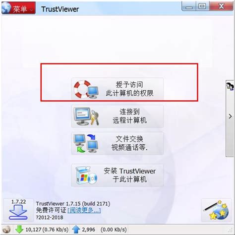 TrustViewer|TrustViewer中文版下载 v1.7.15远程控制 - 哎呀吧软件站
