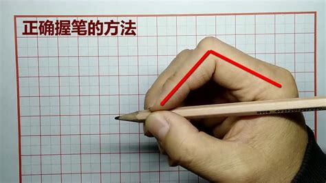 正确握笔图片