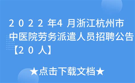 2022年4月浙江杭州市中医院劳务派遣人员招聘公告【20人】