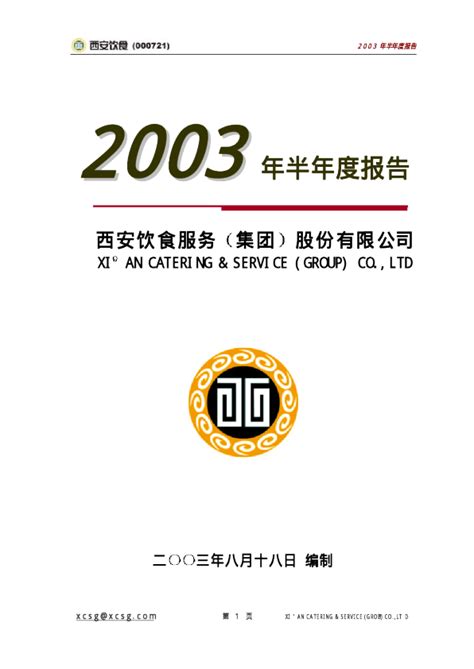 西安饮食：2008年半年度报告