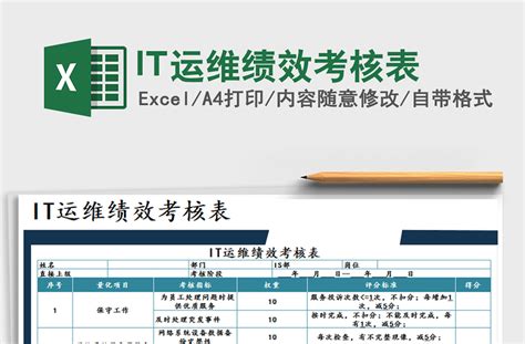 2021IT运维绩效考核表免费下载-Excel表格-办图网