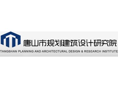 唐山市规划建筑设计研究院有限公司 - 爱企查