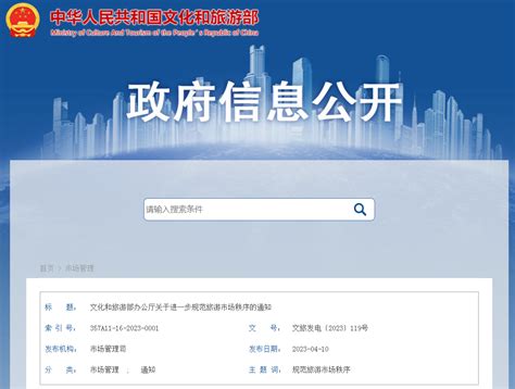 文化和旅游部办公厅关于进一步规范旅游市场秩序的通知-中国质量新闻网