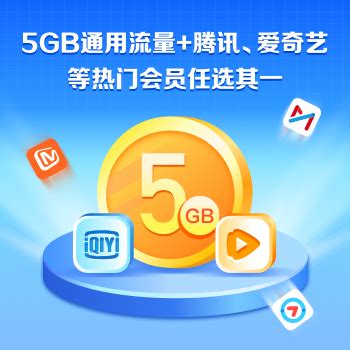 【中国移动】5G权益流量畅享包（10G流量12个月）_网上营业厅