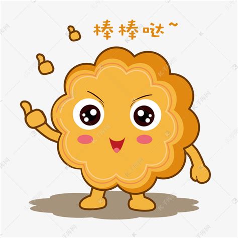 中秋节手绘月饼棒棒哒表情包素材图片免费下载-千库网