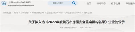 拟入选《2022年度黄石市房屋安全鉴定机构名录》企业公示-中国质量新闻网