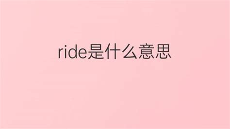ride是什么意思 ride的中文翻译、读音、例句-一站翻译