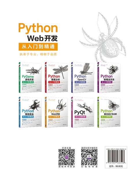 清华大学出版社-图书详情-《Python Web开发从入门到精通》