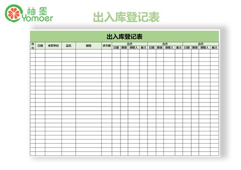 出入库登记表_Excel模板_柚墨yomoer