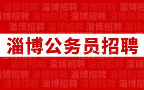 2022山东省淄博市张店区事业单位综合类岗位招聘公告【82人】