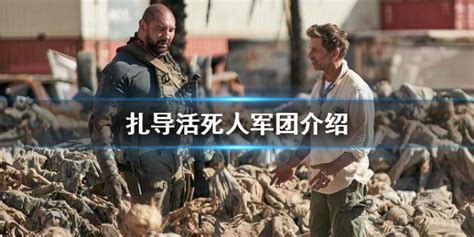 《活死人军团》中文正式预告 僵尸也会进化了_3DM单机