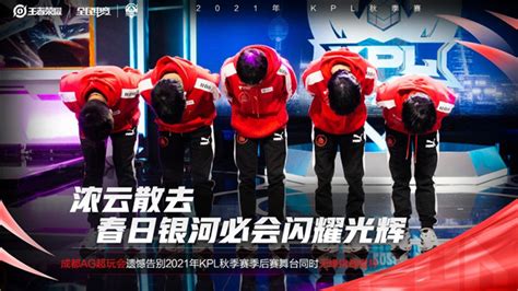 【简讯】济南RW侠晋级败者组第二轮，成都AG遗憾淘汰-王者荣耀官方网站-腾讯游戏