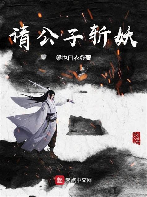 《请公子除妖》小说在线阅读-起点中文网