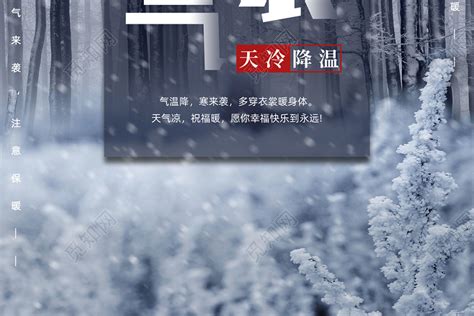 简约天冷降温冷空气寒冷冬天下雪注意保暖宣传海报图片下载 - 觅知网