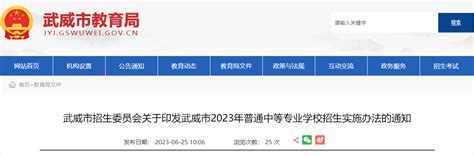 甘肃武威2023年普通中等专业学校招生实施办法的通知
