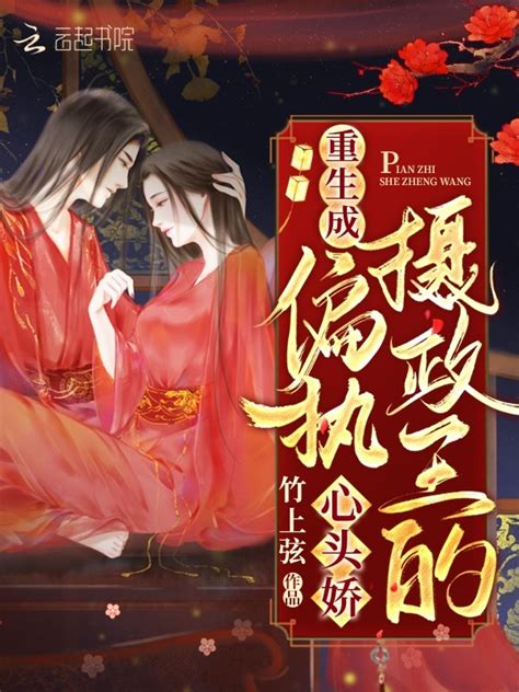 《重生成偏执摄政王的心头娇》小说在线阅读-起点中文网