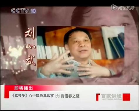 百家讲坛-刘心武揭秘红楼梦50-贾惜春之谜_腾讯视频