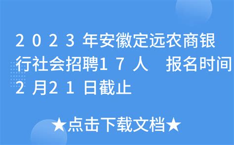 2023年安徽定远农商银行社会招聘17人 报名时间2月21日截止
